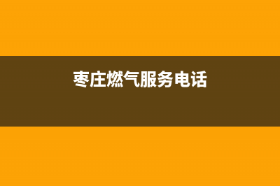 枣庄市现代燃气灶服务电话24小时2023已更新(2023/更新)(枣庄燃气服务电话)