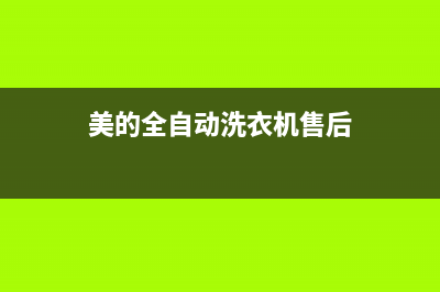 美的洗衣机全国服务热线售后服务专线(美的全自动洗衣机售后)