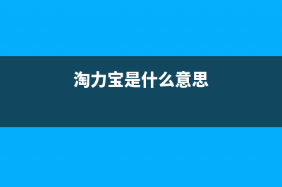 淘力(TAOLI)油烟机售后电话是多少2023已更新(网点/更新)(淘力宝是什么意思)