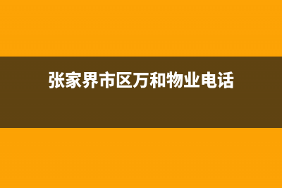 张家界市区万和集成灶24小时服务热线2023已更新（今日/资讯）(张家界市区万和物业电话)