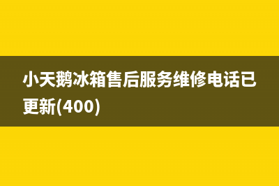小天鹅冰箱售后服务维修电话已更新(400)