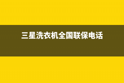 三星洗衣机全国服务热线售后24小时服务电话多少(三星洗衣机全国联保电话)