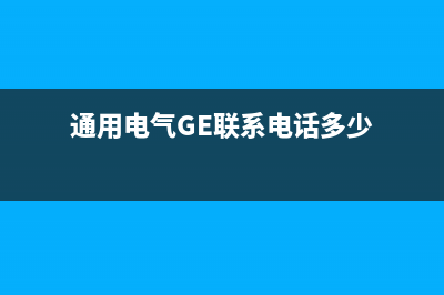 通用电气（GE）油烟机客服电话2023已更新(2023更新)(通用电气GE联系电话多少)