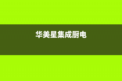 华美星（HUAMEIXING）油烟机维修点2023已更新(全国联保)(华美星集成厨电)