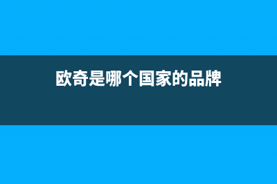 欧奇(OUQI)油烟机维修上门服务电话号码2023已更新(网点/更新)(欧奇是哪个国家的品牌)