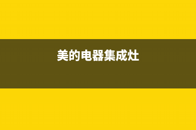 百色美的集成灶售后维修电话2023已更新(400/联保)(美的电器集成灶)