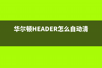 华尔顿(HEADER)油烟机服务电话24小时2023已更新(今日(华尔顿HEADER怎么自动清洗)
