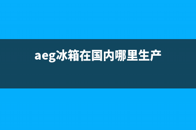 AEG冰箱400服务电话(客服400)(aeg冰箱在国内哪里生产)