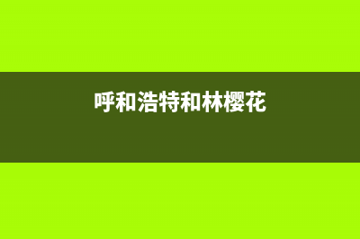 呼和浩特市区樱花燃气灶服务24小时热线2023已更新[客服(呼和浩特和林樱花)