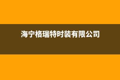 海宁市格瑞泰壁挂炉售后服务热线(海宁格瑞特时装有限公司)