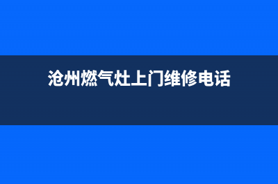 沧州市区TCL灶具服务网点2023已更新(厂家/更新)(沧州燃气灶上门维修电话)