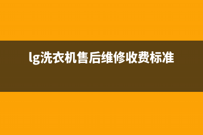 LG洗衣机维修服务电话全国统一厂家4oo人工客服(lg洗衣机售后维修收费标准)