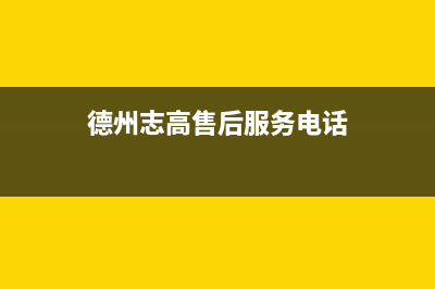 德州市志高集成灶服务24小时热线2023已更新(400/更新)(德州志高售后服务电话)
