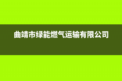 曲靖市区能率燃气灶维修中心电话2023已更新(今日/资讯)(曲靖市绿能燃气运输有限公司)