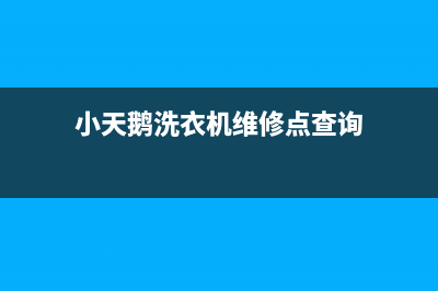 小天鹅洗衣机维修电话24小时维修点售后400维修部电话(小天鹅洗衣机维修点查询)