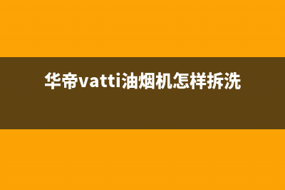 华帝(VATTI)油烟机客服电话2023已更新(厂家400)(华帝vatti油烟机怎样拆洗)