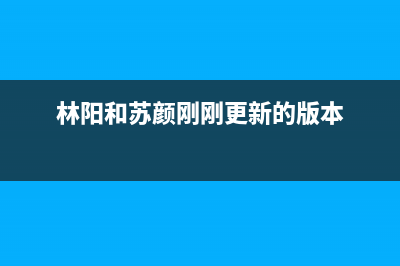 林阳(LINYANG)油烟机服务中心2023已更新(今日(林阳和苏颜刚刚更新的版本)