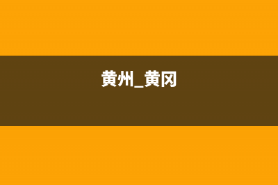 黄冈市区神州(SHENZHOU)壁挂炉售后服务维修电话(黄州 黄冈)