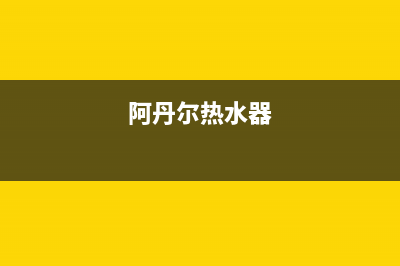 阿丹尔（ADANER）油烟机服务电话2023已更新(网点/电话)(阿丹尔热水器)