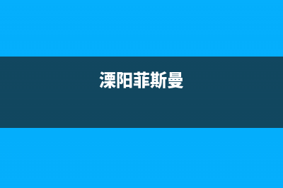 阳泉市区菲斯曼(VIESSMANN)壁挂炉客服电话(溧阳菲斯曼)