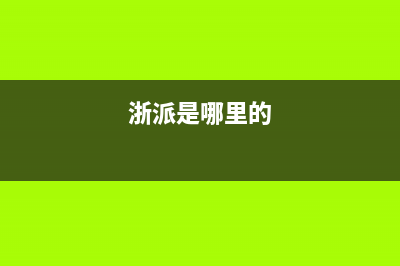 浙派(ZHEPΛi)油烟机24小时服务热线2023已更新(全国联保)(浙派是哪里的)