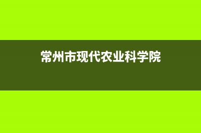 常州市现代(MODERN)壁挂炉维修电话24小时(常州市现代农业科学院)