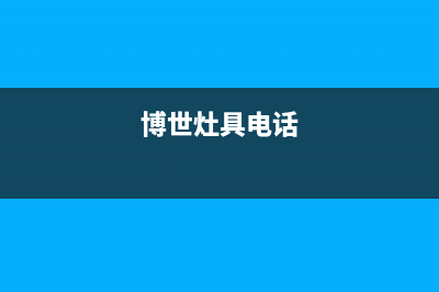 呼和浩特博世灶具全国服务电话已更新(博世灶具电话)