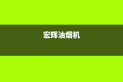 宏尔油烟机售后维修电话2023已更新(全国联保)(宏辉油烟机)