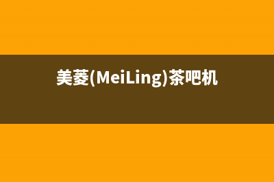 美菱(MeiLing)油烟机售后维修电话2023已更新(2023更新)(美菱(MeiLing)茶吧机)