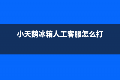 小天鹅冰箱人工服务电话已更新(小天鹅冰箱人工客服怎么打)