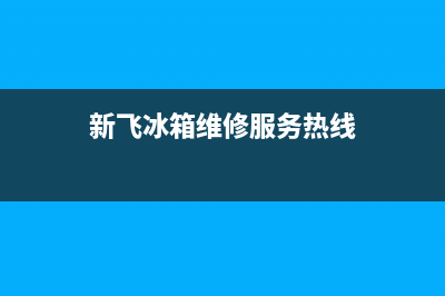 新飞冰箱维修服务电话已更新[服务热线](新飞冰箱维修服务热线)