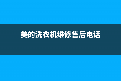 美的洗衣机维修售后售后客服电话(美的洗衣机维修售后电话)