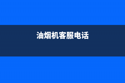 GINPAI油烟机售后服务电话号2023已更新(网点/电话)(油烟机客服电话)