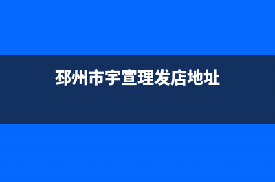 邳州大宇(DAEWOO)壁挂炉客服电话24小时(邳州市宇宣理发店地址)