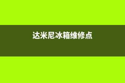 达米尼冰箱维修24小时上门服务2023已更新(400/联保)(达米尼冰箱维修点)
