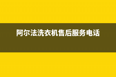 阿尔法ALPHA洗衣机服务中心统一故障报修专线(阿尔法洗衣机售后服务电话)