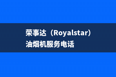 荣事达(Royalstar)油烟机服务电话