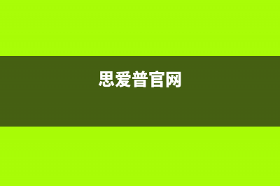 思爱普(siaipu)油烟机24小时维修电话2023已更新(今日(思爱普官网)