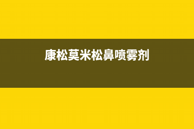 康松(KANGSONG)油烟机24小时服务电话2023已更新(400/更新)(康松莫米松鼻喷雾剂)