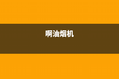比正油烟机24小时维修电话2023已更新[客服(啊油烟机)