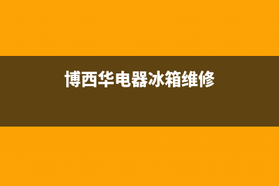 博西华冰箱维修服务24小时热线电话已更新(电话)(博西华电器冰箱维修)