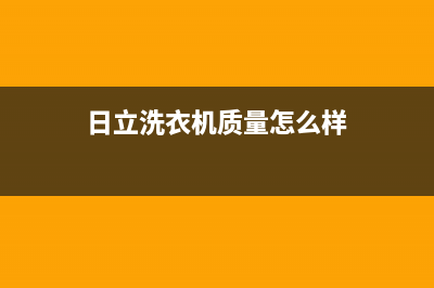 日立洗衣机全国统一服务热线统一维修电话(日立洗衣机质量怎么样)