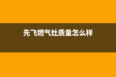先飞(XIanFeI)油烟机售后服务电话号2023已更新(今日(先飞燃气灶质量怎么样)