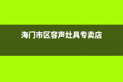 海门市区容声灶具售后服务 客服电话2023已更新(网点/电话)(海门市区容声灶具专卖店)