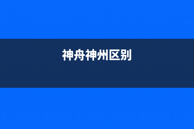 神州(SHENZHOU)油烟机服务热线2023已更新(今日(神舟神州区别)
