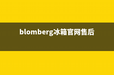 BLOMBERG冰箱全国24小时服务热线(客服400)(blomberg冰箱官网售后)