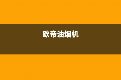 奥蒂罗油烟机售后服务热线的电话2023已更新(今日(欧帝油烟机)