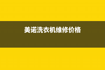 美诺洗衣机维修电话24小时维修点售后4oo咨询电话(美诺洗衣机维修价格)