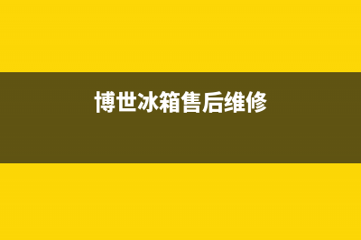 博世冰箱售后维修点查询(2023更新(博世冰箱售后维修)