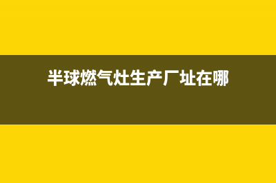 漳州半球燃气灶售后服务 客服电话2023已更新(全国联保)(半球燃气灶生产厂址在哪)